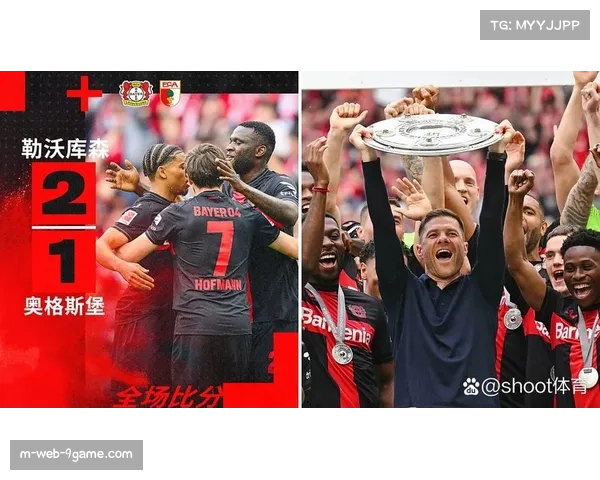 勒沃库森攻防体系高效运转 不败战绩成商业价值攀升核心引擎